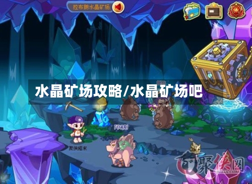 水晶矿场攻略/水晶矿场吧