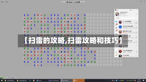 【扫雷的攻略,扫雷攻略和技巧】-第3张图片