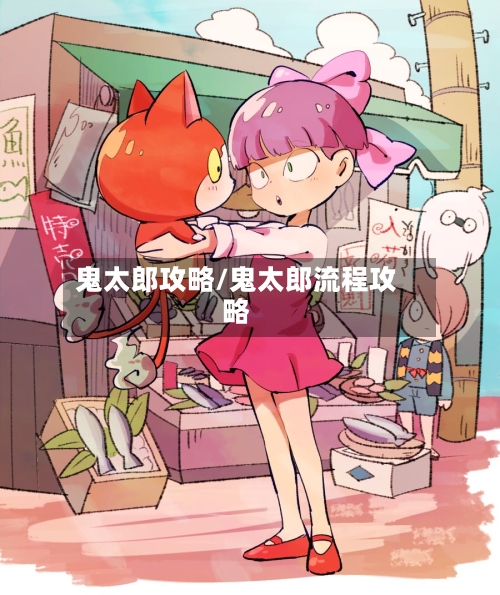 鬼太郎攻略/鬼太郎流程攻略-第2张图片