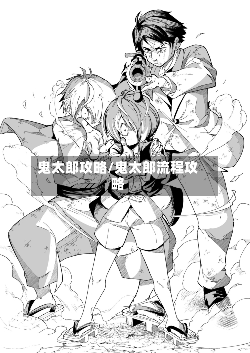 鬼太郎攻略/鬼太郎流程攻略