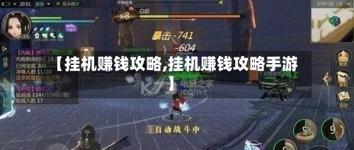 【挂机赚钱攻略,挂机赚钱攻略手游】