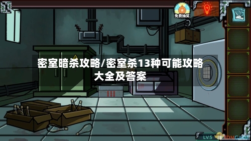 密室暗杀攻略/密室杀13种可能攻略大全及答案