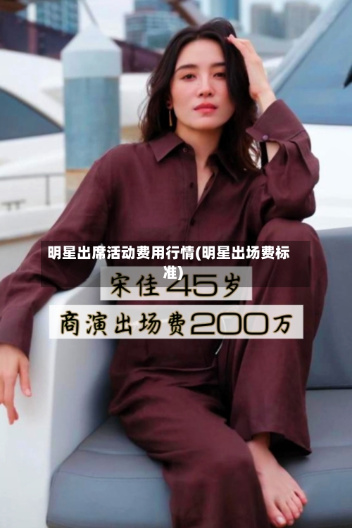 明星出席活动费用行情(明星出场费标准)-第2张图片