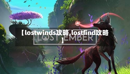 【lostwinds攻略,lostfind攻略】-第2张图片