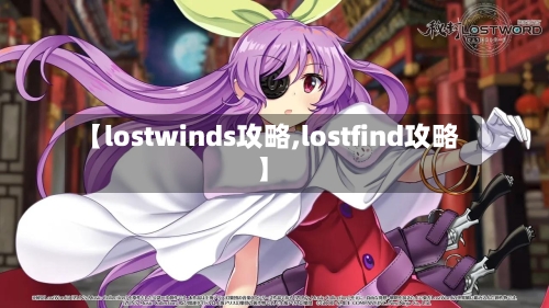 【lostwinds攻略,lostfind攻略】