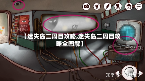 【迷失岛二周目攻略,迷失岛二周目攻略全图解】-第2张图片
