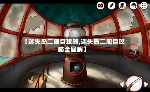 【迷失岛二周目攻略,迷失岛二周目攻略全图解】