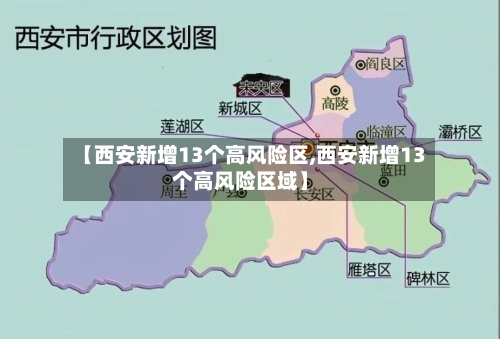 【西安新增13个高风险区,西安新增13个高风险区域】-第3张图片