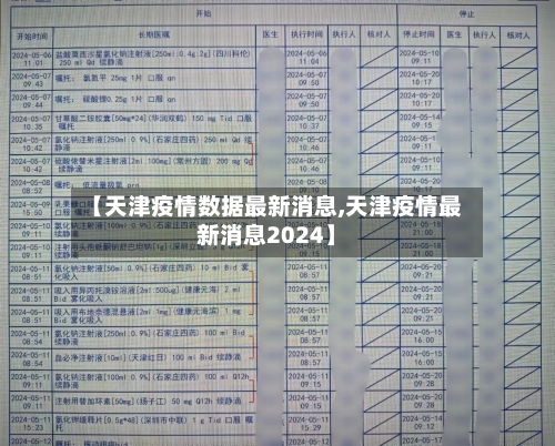 【天津疫情数据最新消息,天津疫情最新消息2024】