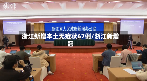 浙江新增本土无症状67例/浙江新增冠-第3张图片