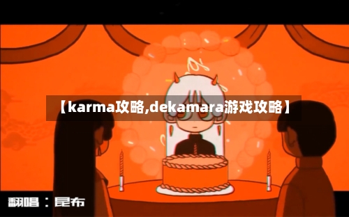 【karma攻略,dekamara游戏攻略】
