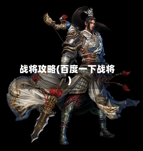 战将攻略(百度一下战将)