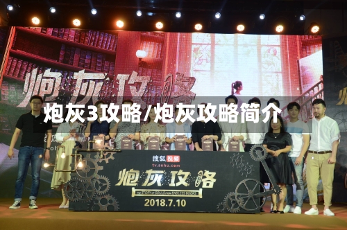 炮灰3攻略/炮灰攻略简介-第2张图片