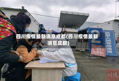 四川疫情最新消息成都(四川疫情最新消息成都)