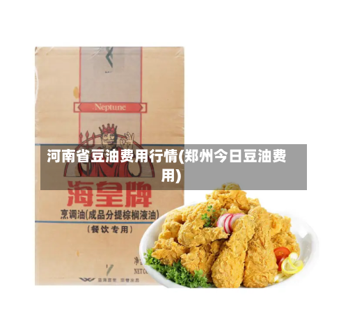河南省豆油费用行情(郑州今日豆油费用)-第2张图片