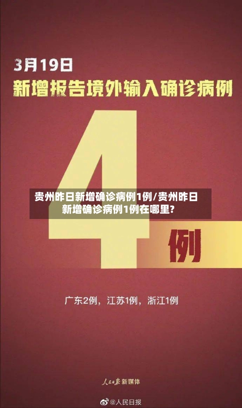 贵州昨日新增确诊病例1例/贵州昨日新增确诊病例1例在哪里?