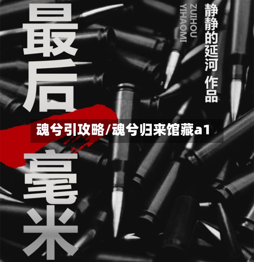 魂兮引攻略/魂兮归来馆藏a1