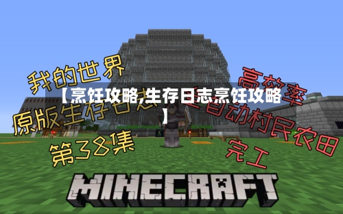 【烹饪攻略,生存日志烹饪攻略】-第2张图片