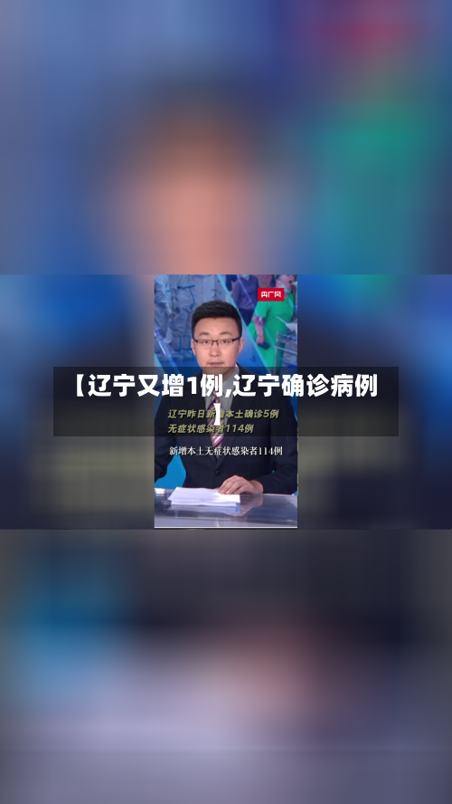 【辽宁又增1例,辽宁确诊病例】