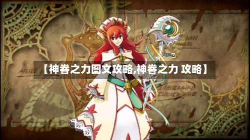 【神眷之力图文攻略,神眷之力 攻略】