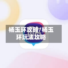 杨玉环攻略/杨玉环玩法攻略-第2张图片