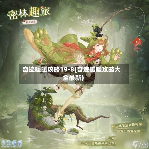 奇迹暖暖攻略19-8(奇迹暖暖攻略大全最新)