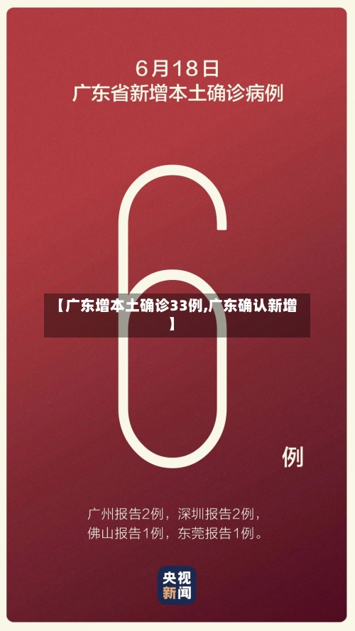 【广东增本土确诊33例,广东确认新增】-第3张图片
