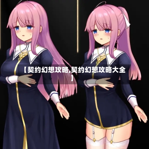 【契约幻想攻略,契约幻想攻略大全】