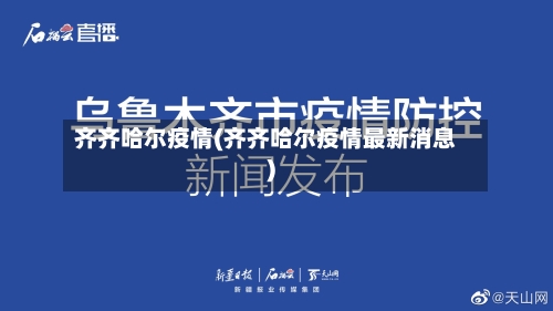 齐齐哈尔疫情(齐齐哈尔疫情最新消息)