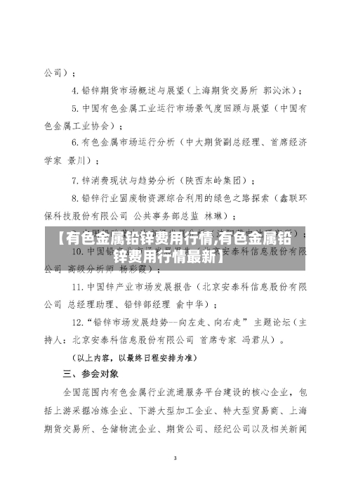 【有色金属铅锌费用行情,有色金属铅锌费用行情最新】-第3张图片