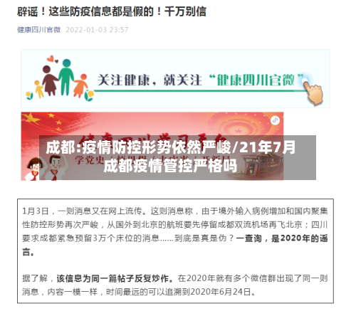 成都:疫情防控形势依然严峻/21年7月成都疫情管控严格吗