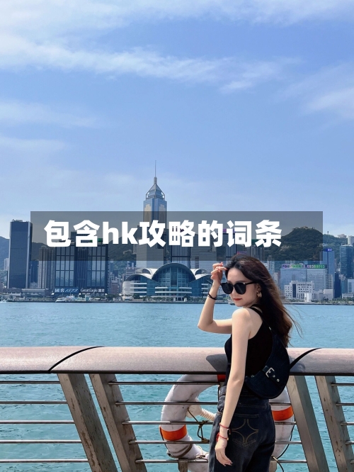 包含hk攻略的词条-第3张图片