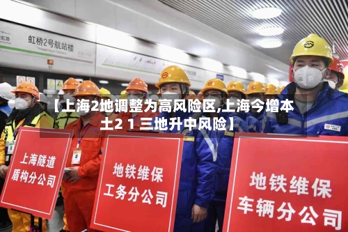 【上海2地调整为高风险区,上海今增本土2 1 三地升中风险】-第2张图片