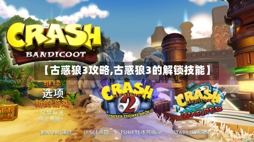 【古惑狼3攻略,古惑狼3的解锁技能】-第3张图片