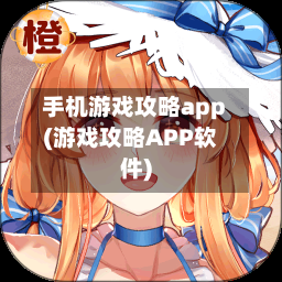 手机游戏攻略app(游戏攻略APP软件)-第2张图片