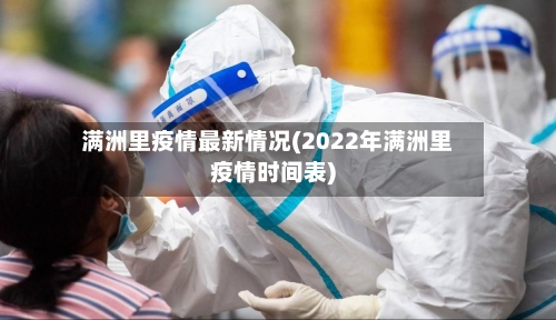 满洲里疫情最新情况(2022年满洲里疫情时间表)