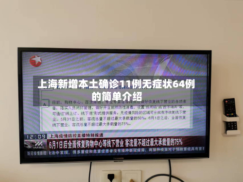 上海新增本土确诊11例无症状64例的简单介绍-第2张图片