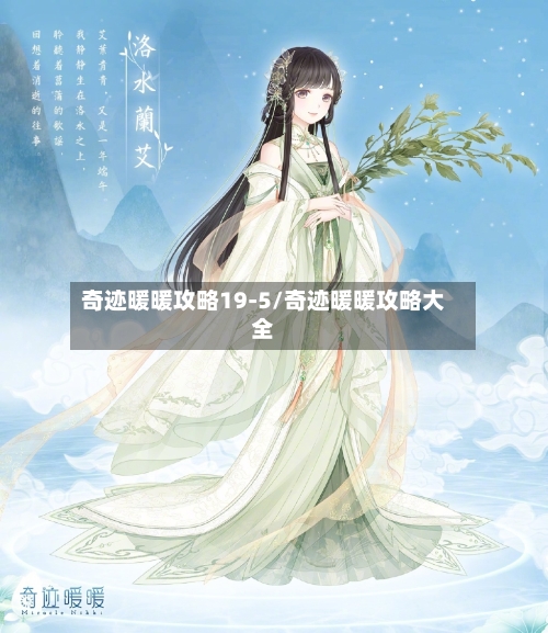 奇迹暖暖攻略19-5/奇迹暖暖攻略大全