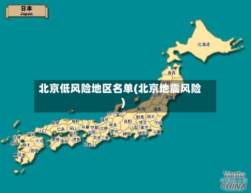 北京低风险地区名单(北京地震风险)