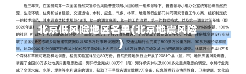 北京低风险地区名单(北京地震风险)-第2张图片