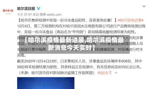 【哈尔滨疫情最新进展,哈尔滨疫情最新消息今天实时】-第2张图片