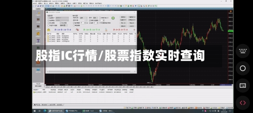 股指IC行情/股票指数实时查询-第3张图片