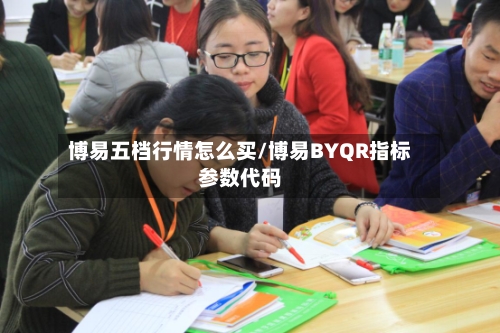 博易五档行情怎么买/博易BYQR指标参数代码-第2张图片