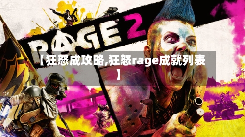 【狂怒成攻略,狂怒rage成就列表】-第2张图片
