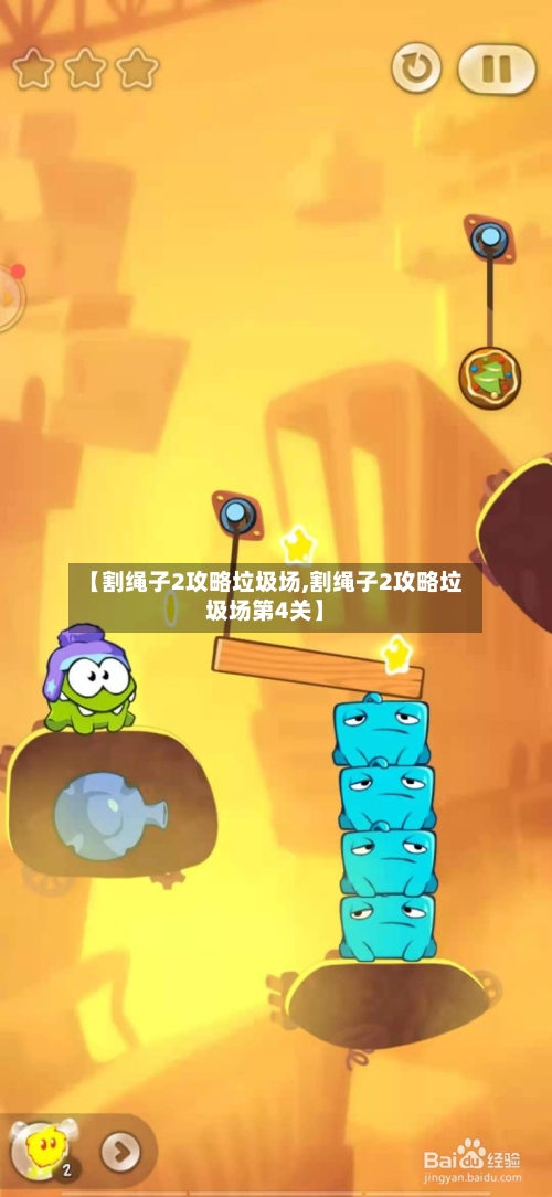 【割绳子2攻略垃圾场,割绳子2攻略垃圾场第4关】