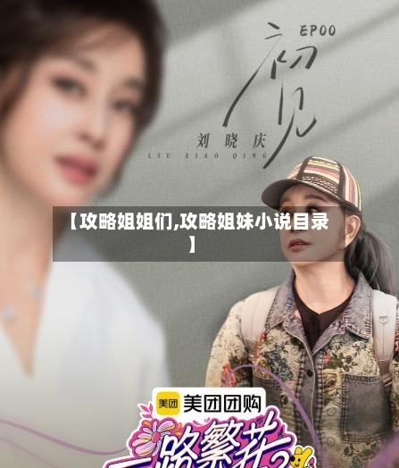 【攻略姐姐们,攻略姐妹小说目录】