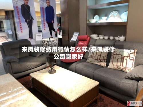 来凤装修费用行情怎么样/来凤装修公司哪家好