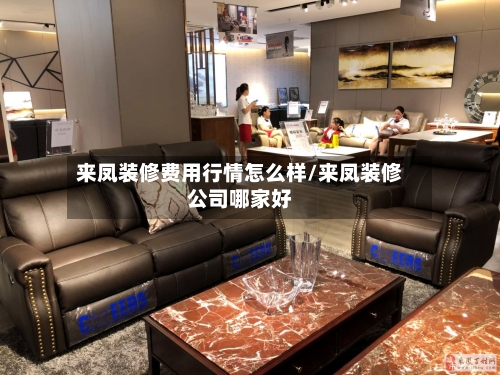 来凤装修费用行情怎么样/来凤装修公司哪家好-第2张图片