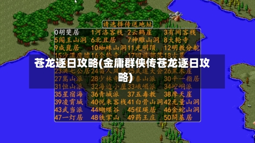 苍龙逐日攻略(金庸群侠传苍龙逐日攻略)