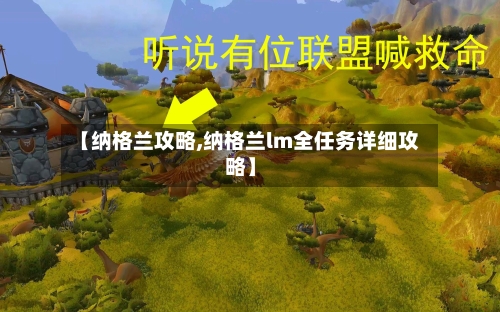【纳格兰攻略,纳格兰lm全任务详细攻略】-第2张图片